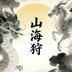 山海狩