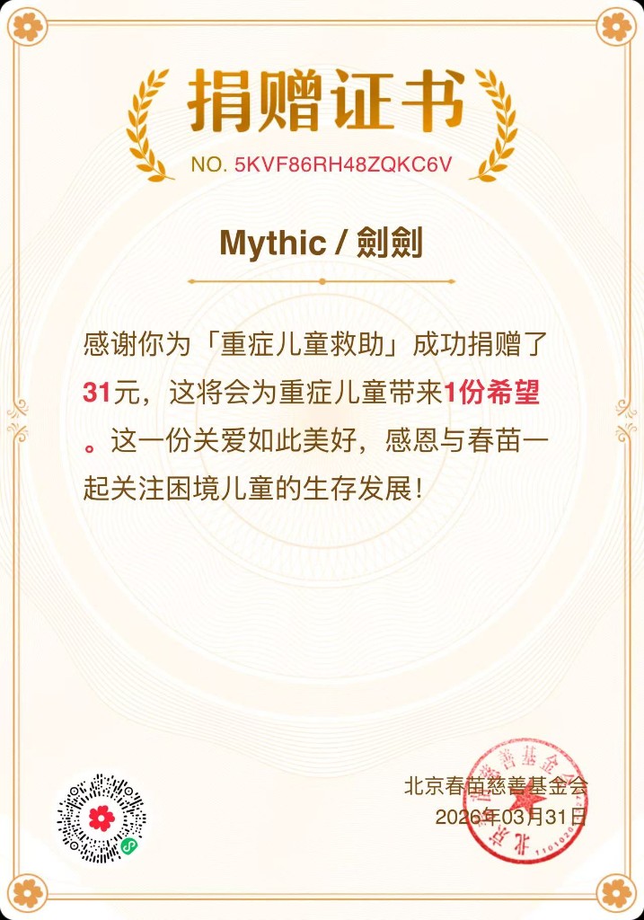 Mythic 公益捐贈證書一