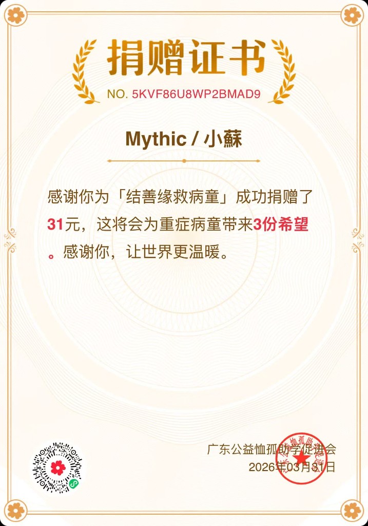 Mythic 公益捐贈證書二