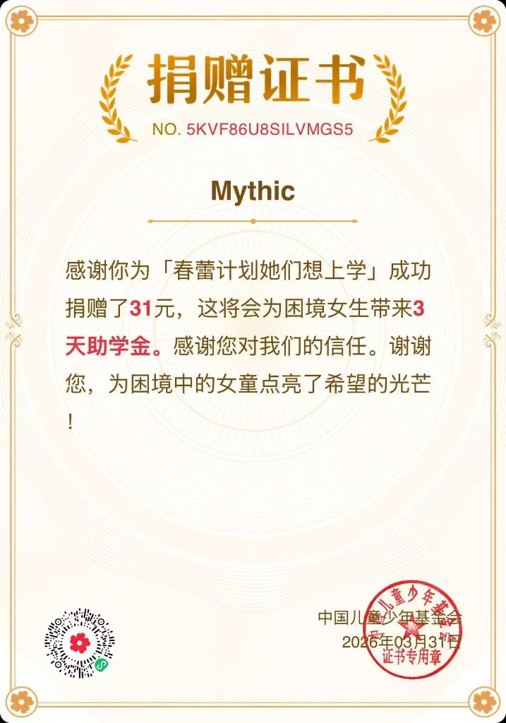 Mythic 公益捐贈證書三