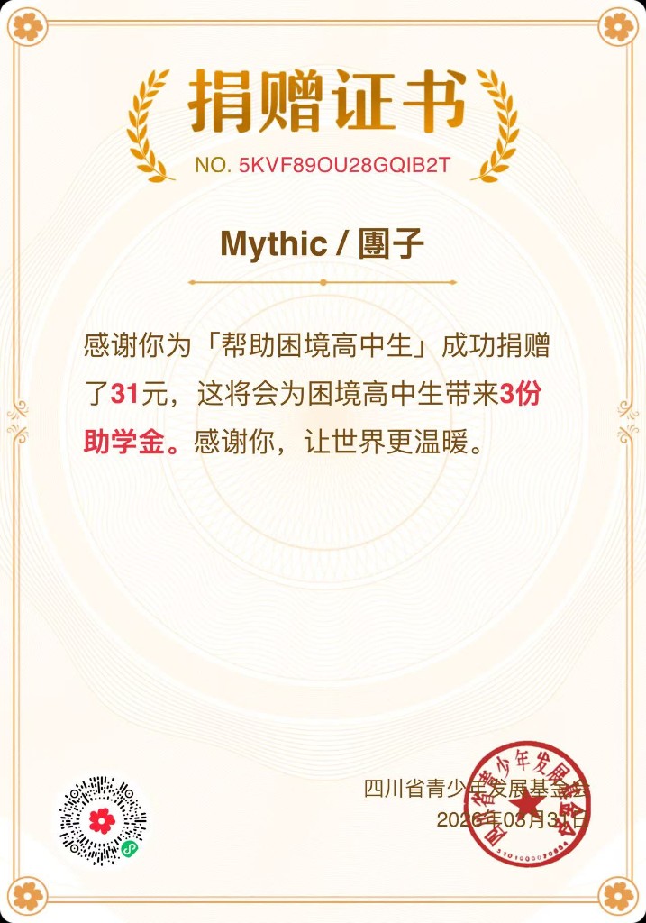 Mythic 公益捐贈證書四