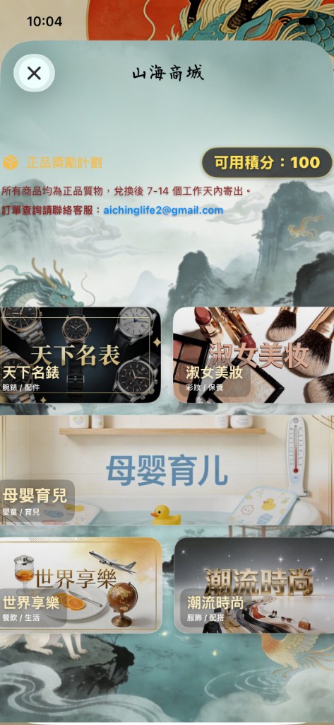 山海商城分類與積分兌換畫面